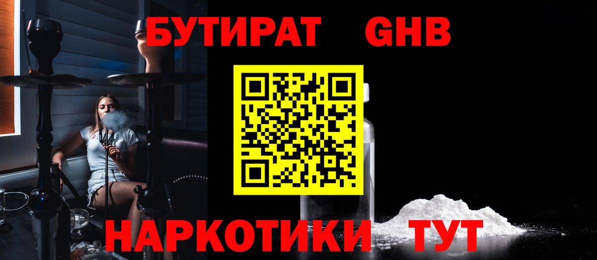 БУТИРАТ вода Гуково