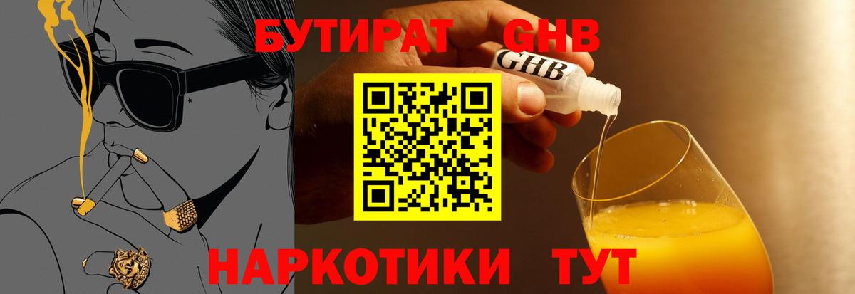 Бутират оксибутират  Бутират  Гуково 