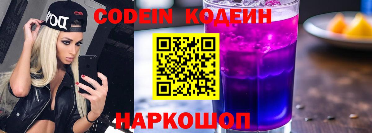 Кодеиновый сироп Lean Purple Drank  Вход с VPN  Гуково  Кодеиновый сироп Lean Purple Drank 